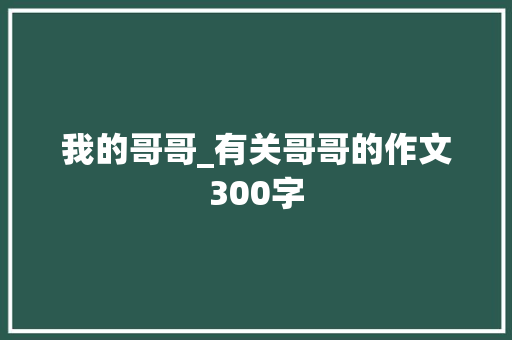 我的哥哥_有关哥哥的作文300字
