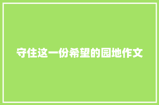 守住这一份希望的园地作文
