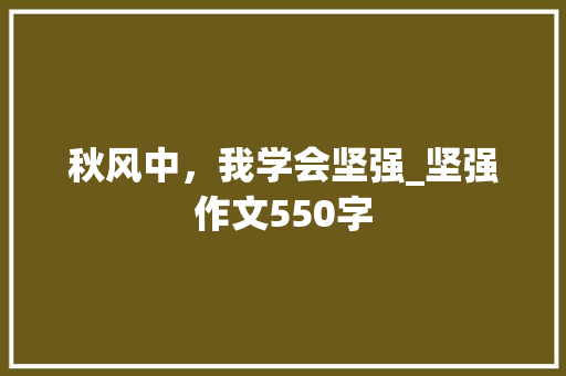 秋风中，我学会坚强_坚强作文550字