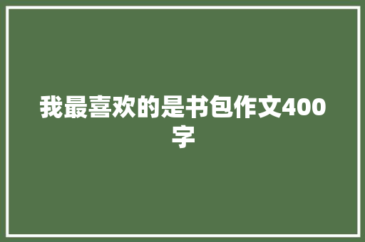 我最喜欢的是书包作文400字