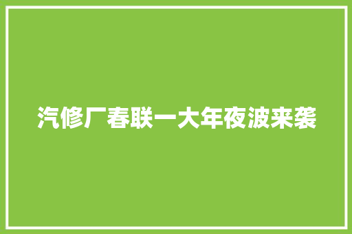 汽修厂春联一大年夜波来袭