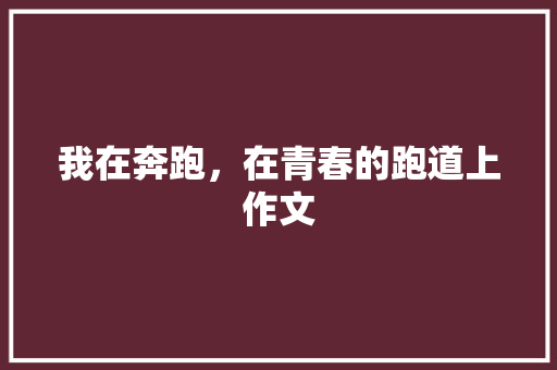 我在奔跑，在青春的跑道上作文