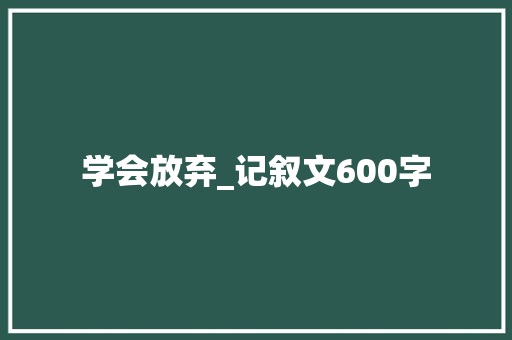 学会放弃_记叙文600字