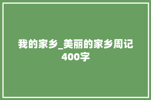 我的家乡_美丽的家乡周记400字