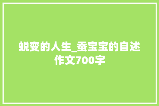 蜕变的人生_蚕宝宝的自述作文700字