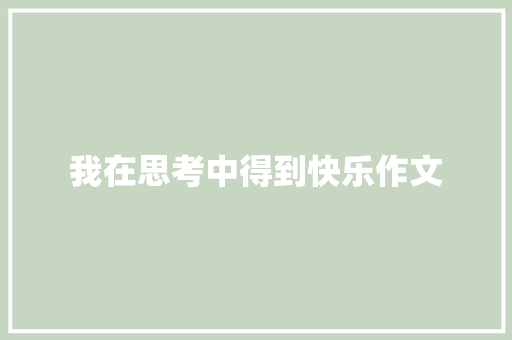 我在思考中得到快乐作文