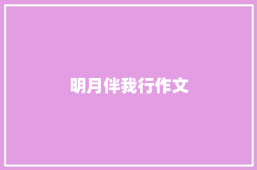 明月伴我行作文