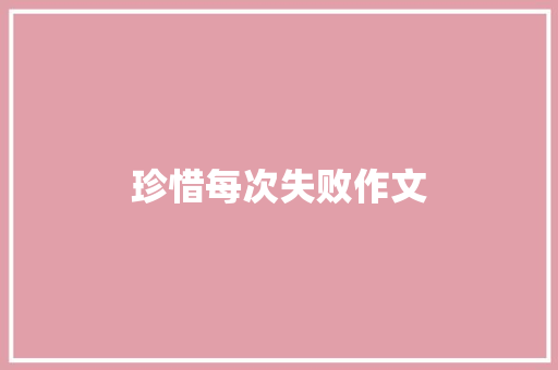 珍惜每次失败作文