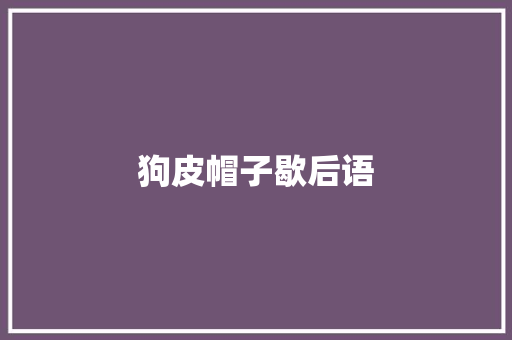 狗皮帽子歇后语