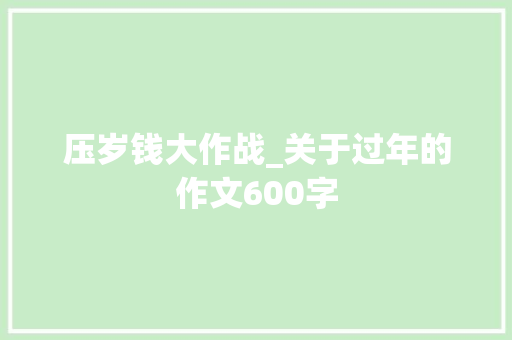 压岁钱大作战_关于过年的作文600字