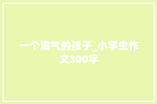 一个淘气的孩子_小学生作文300字