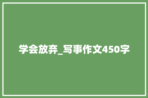 学会放弃_写事作文450字