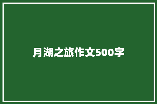 月湖之旅作文500字