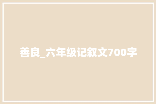 善良_六年级记叙文700字