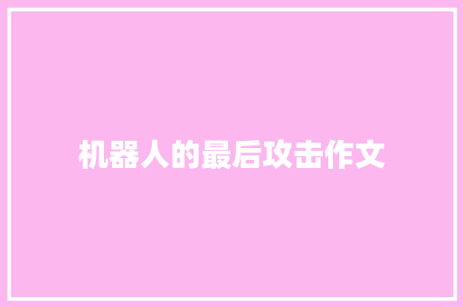 机器人的最后攻击作文