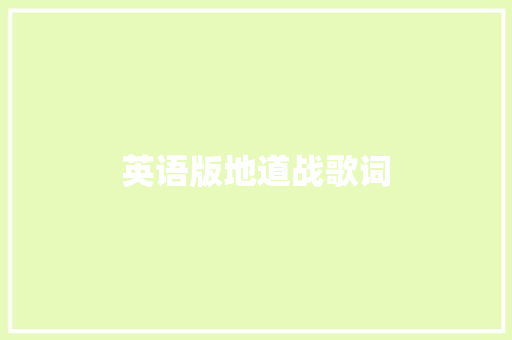 英语版地道战歌词