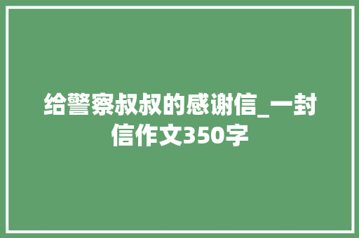 给警察叔叔的感谢信_一封信作文350字
