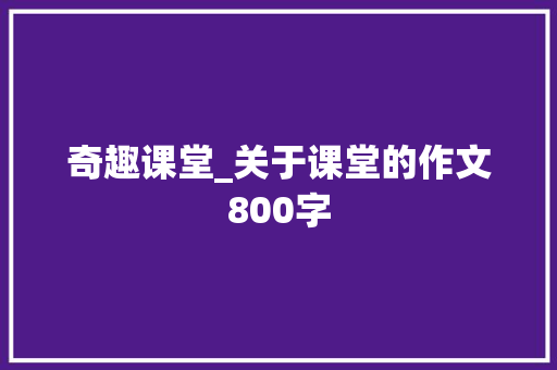 奇趣课堂_关于课堂的作文800字