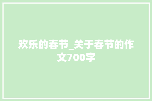欢乐的春节_关于春节的作文700字