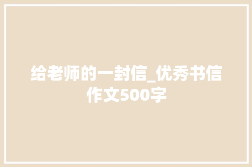给老师的一封信_优秀书信作文500字