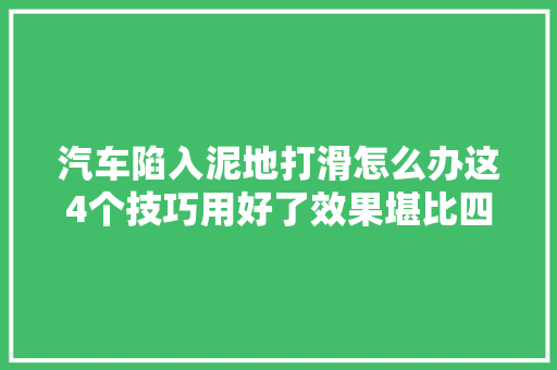 汽车陷入泥地打滑怎么办这4个技巧用好了效果堪比四驱