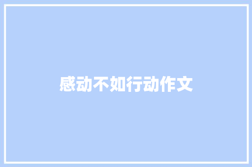 感动不如行动作文