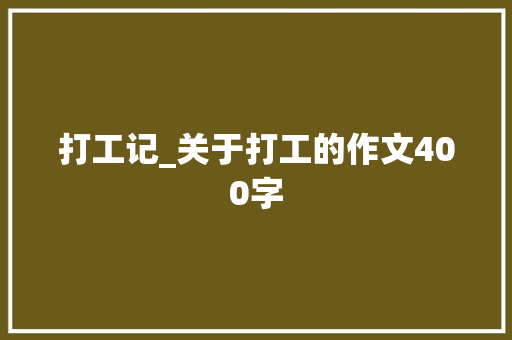 打工记_关于打工的作文400字