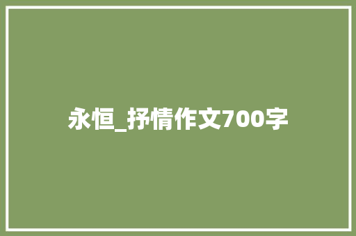 永恒_抒情作文700字