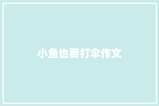 小鱼也要打伞作文