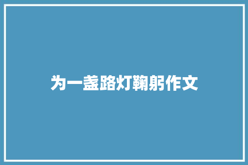 为一盏路灯鞠躬作文