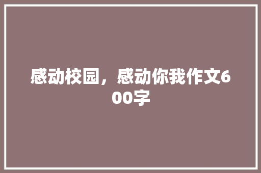 感动校园，感动你我作文600字