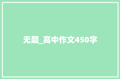 无题_高中作文450字