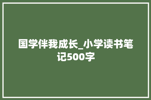 国学伴我成长_小学读书笔记500字