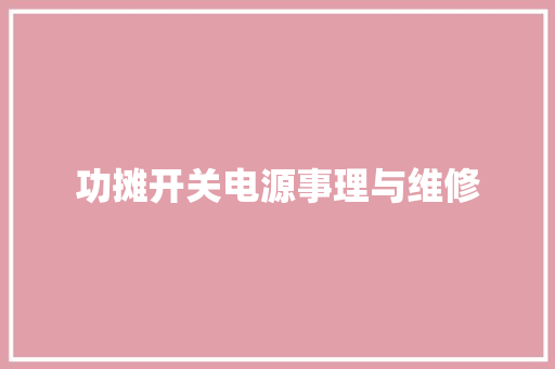 功摊开关电源事理与维修