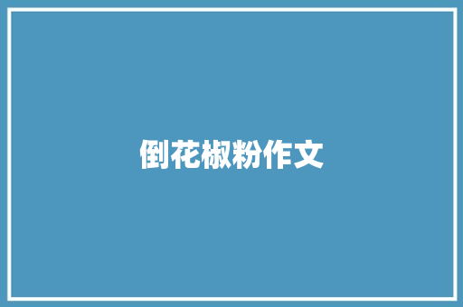 倒花椒粉作文