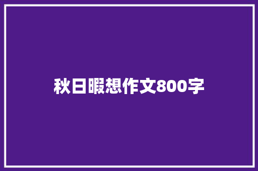 秋日暇想作文800字