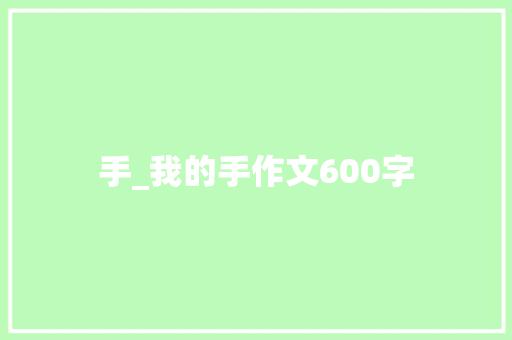 手_我的手作文600字