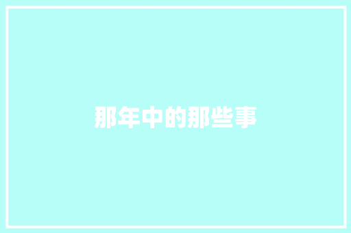 那年中的那些事