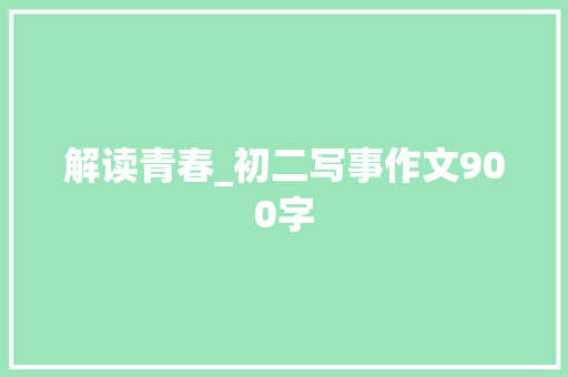 解读青春_初二写事作文900字