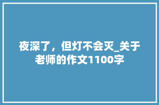 夜深了，但灯不会灭_关于老师的作文1100字