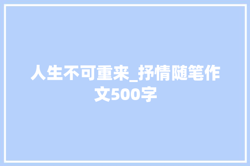 人生不可重来_抒情随笔作文500字