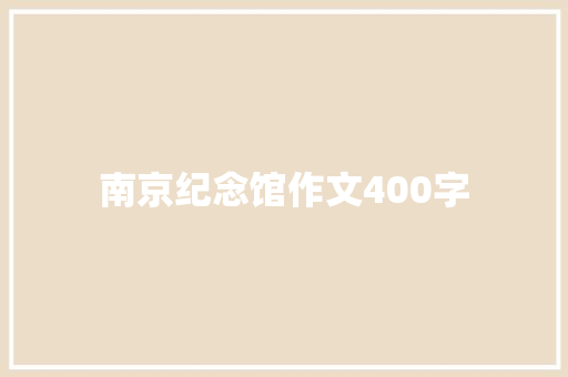 南京纪念馆作文400字