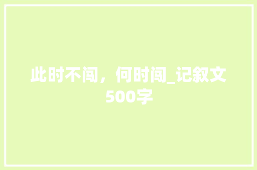 此时不闯，何时闯_记叙文500字