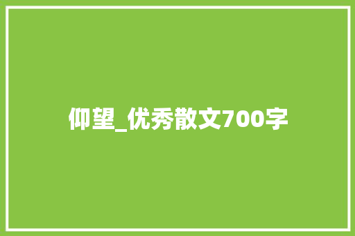 仰望_优秀散文700字