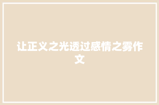 让正义之光透过感情之雾作文