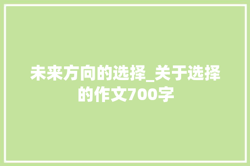 未来方向的选择_关于选择的作文700字
