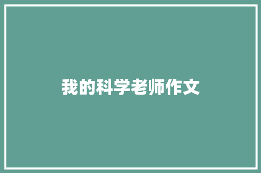 我的科学老师作文