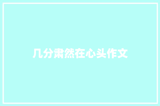 几分肃然在心头作文