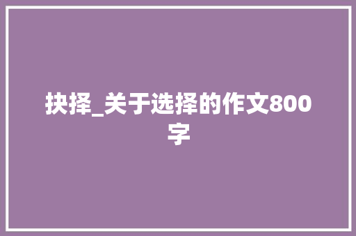 抉择_关于选择的作文800字