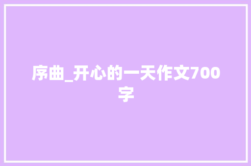 序曲_开心的一天作文700字